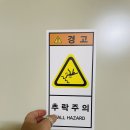 추락주의 이미지