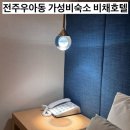 바비채 | 전주 우아동 신상숙소 비채호텔 리모델링 가성비 내돈내산 숙소 후기