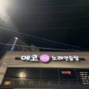 에코동전노래연습장 | 에코 동전 노래 연습장