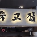 육고집 이미지