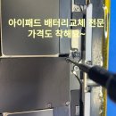 창원대산프로배터리 | 아이패드프로12.9 배터리교체 잠실에서 방문한 1세대 수리 완료