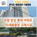 참좋은아파트 | 포항 장성 롯데 아파트 방충망교체 미세촘촘망 교체시공후기