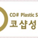 코샵성형외과의원 이미지