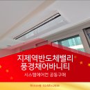 미래정보시스템(주) | 지제역반도체밸리풍경채어바니티 시스템에어컨 LG·삼성 공동구매 상담