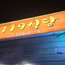 119식당