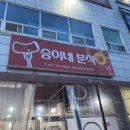 승이네분식