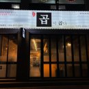 곱이곱다 춘천점 이미지