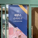 (주)슈퍼키즈 | 오크밸리 리조트 아이랑 바운스 슈퍼파크 키즈카페 후기