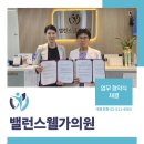 밸런스웰가의원 이미지