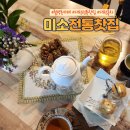 월평동카페 대전전통찻집 다도체험 가능한 &#39;미소전통찻집&#39;