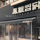 홍대찜닭 이미지