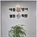 애플과학학원