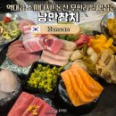 낭만참치 - 서구 관저중로 70 | 논산 맛집 상다리 부러지는 무한리필 낭만참치 스페셜 코스 솔직후기 (논산훈련소 근처)