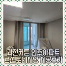 더벤티 과천르센토데시앙점 | 과천 입주아파트 르센토데시앙 시공후기