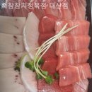 숙참참치정육점대산점