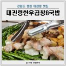 대관령 | 강원도 평창 대관령 맛집 아이랑 저녁 외식 후기