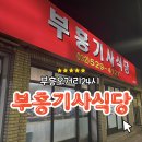 부흥 | [내돈내산] 부평 부흥오거리 24시 냉삼 맛집 ‘부흥기사식당’ 후기