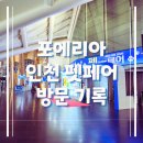 한국문화예술실용전문학교 | 포에리아 인천 펫페어 첫날 방문 기록: 송도 컨벤시아 주차요금 인상안내, 입장에서 부스 체험까지