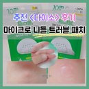주의집중 | 추천 ♥ 다이소 마이크로 <니들 트러블 패치> 성분 & 주의사항 & 후기