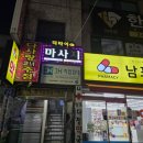 남포다정약국 이미지