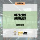 아진안전산업
