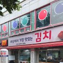 안산 일동/부곡동 반찬가게 추천: 가성비와 위생을 모두 잡은 '세상에서 가장 맛난 김치' 방문 후기