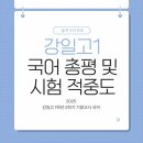 강일고등학교 | 강일고 1학년 국어 총평 및 시험 적중도