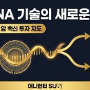 mRNA 기술의 새로운 시대! 아이진·에스티팜이 그리는 감염병·암 백신 투자 지도