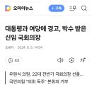 대통령과 여당에 경고, 박수 받은 신임 국회의장 이미지