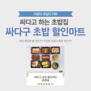 싸다구초밥