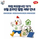 정리정돈으로 탄소발자국 줄이기 | 【피오봉사단 13기】 8월 온라인 활동 세부 안내 | 탄소중립 챌린지 X 태양광 미니 스마트팜 만들기 X...