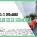 가호4어린이공원 이미지