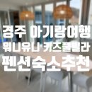 팔조리 | 경주 워니유니 키즈풀빌라 내돈내산 이용후기 (36개월 미만 아이 3명)