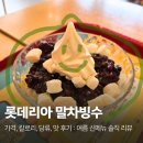 롯데리아가장점 | 롯데리아 말차빙수 가격, 칼로리, 맛 후기! 여름 신메뉴 솔직 리뷰
