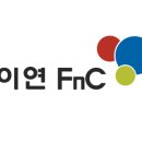 (주)이연에프엔씨