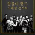 6월 문화가 있는 날 콘서트 한윤미 밴드 스페셜 콘서트 이미지