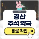경산약국 | 경산 추석 문 여는 약국 확인하기 2025