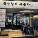 옥순할매푸줏간