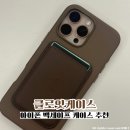 아이폰맥세이프케이스 카드지갑 세트 추천 클로잇케이스 토프컬러 후기
