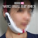 굿앤뷰티 | 브이라인 턱 리프팅 밴드 뷰앤디 앤모드 프로 내돈내산 후기 홈케어 뷰티 디바이스