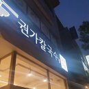 제주도 삼화지구 화북 칼국수맛집 권가칼국수 내돈내산 후기 주차장