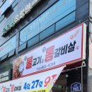 불고기와 통갈비살