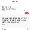 [4/28] KB Pay(리브메이트) 오늘의퀴즈 정답 이미지