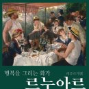 행복을 그리는 화가 르누아르 레플리카전 이미지
