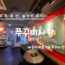 갈현노인복지관 | 성남 모란역 먹자골목 맛집 쭈꾸미사랑 모란점 쭈삼새 솔직후기
