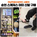 스케쳐스순천