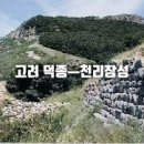 천리장성 이미지