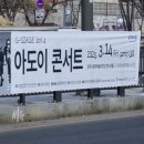 <G-STAGE Vol.4> 아도이 콘서트 | 노영준] 현수막_광주시문화재단 G-STAGE Vol.4 아도이 콘서트 (20250225 화) 경기광주 광주시문화예술의...
