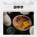 준마이참치 | 성수동술집 아루쿠 모둠사시미 준마이 세트