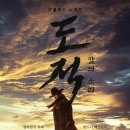 태평촌 | 넷플릭스 추천 드라마 도적 칼의소리 정보 및 후기